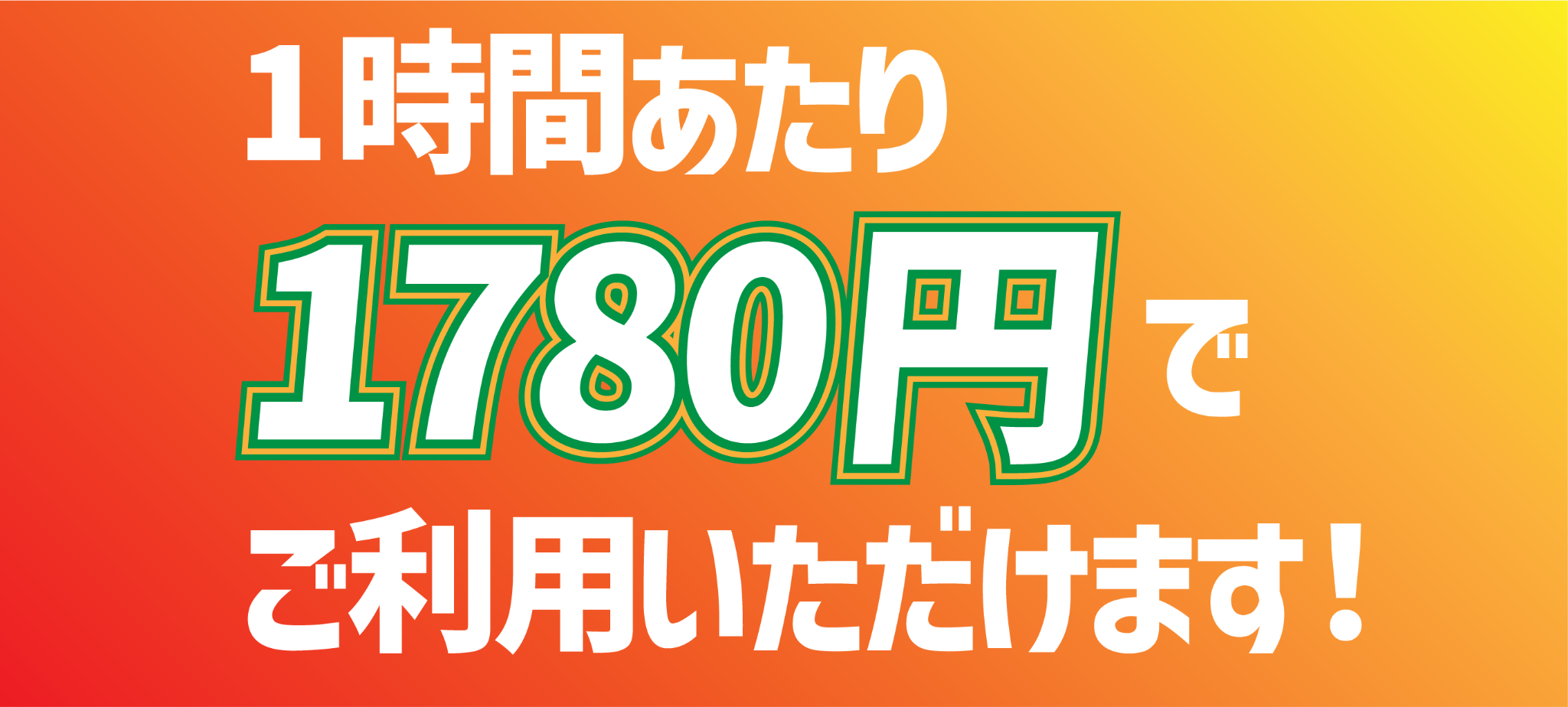1時間あたり1780円でご利用いただけます。