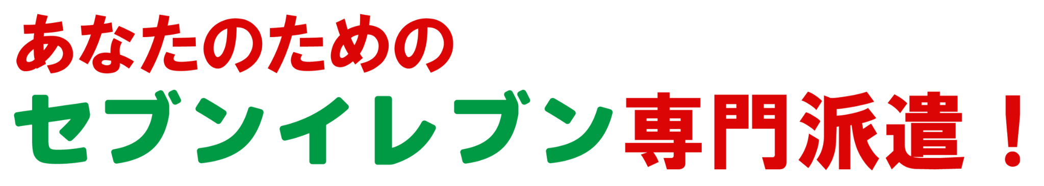 あなたのためのセブンイレブン専門派遣