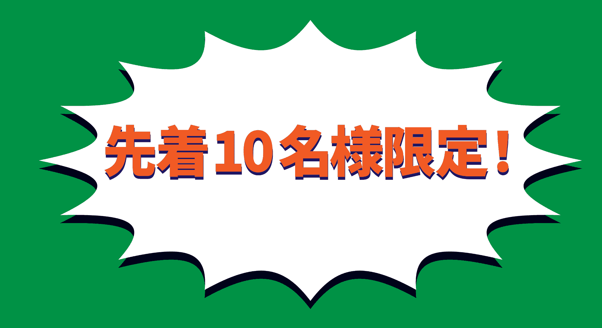 先着10名様限定