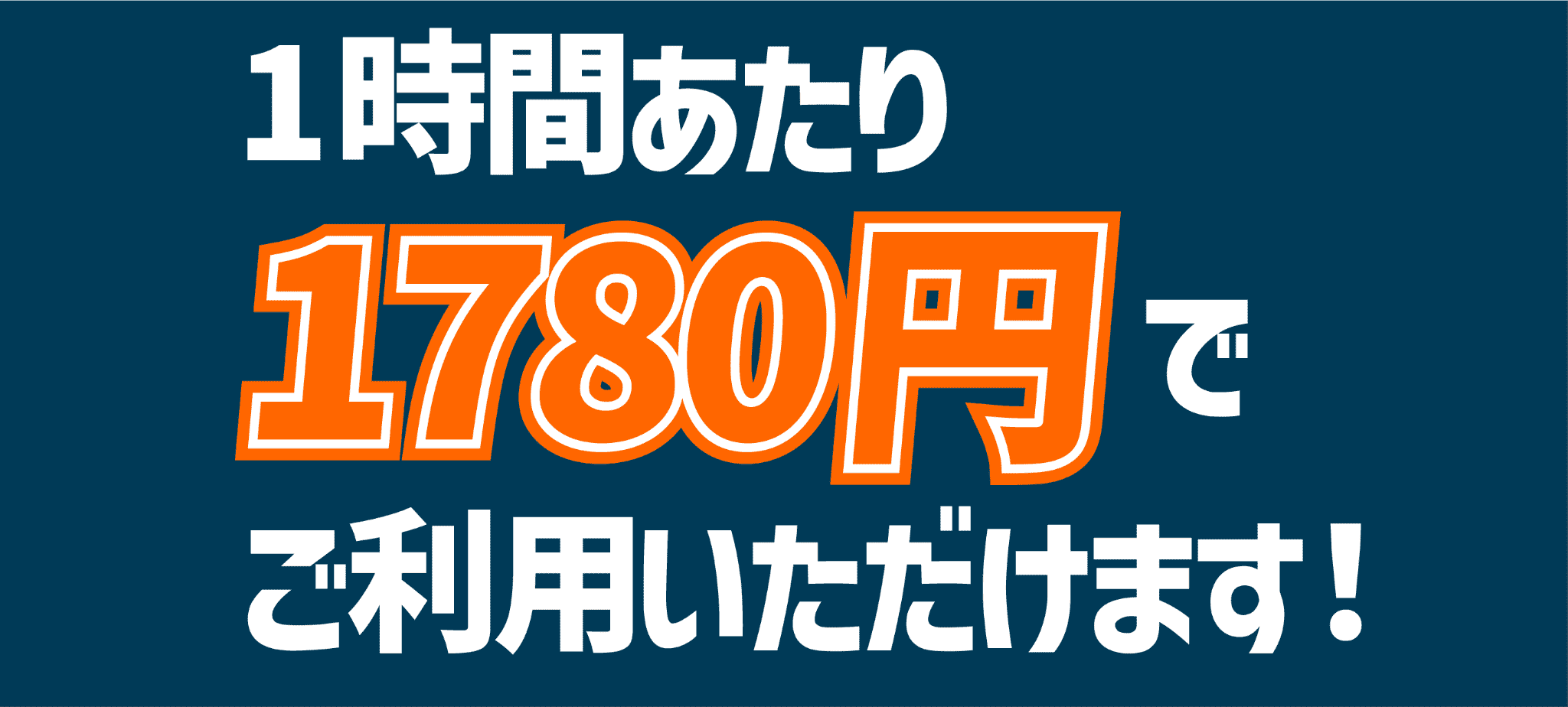 1時間あたり1780円でご利用いただけます。