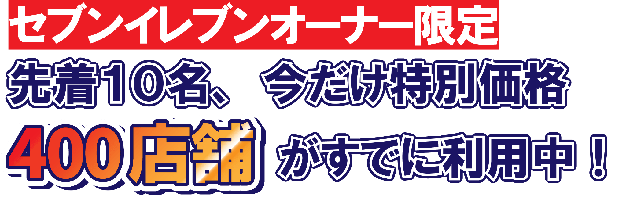 スマイリング派遣 セブンイレブン 「すでに400店舗でご利用いただいています。」