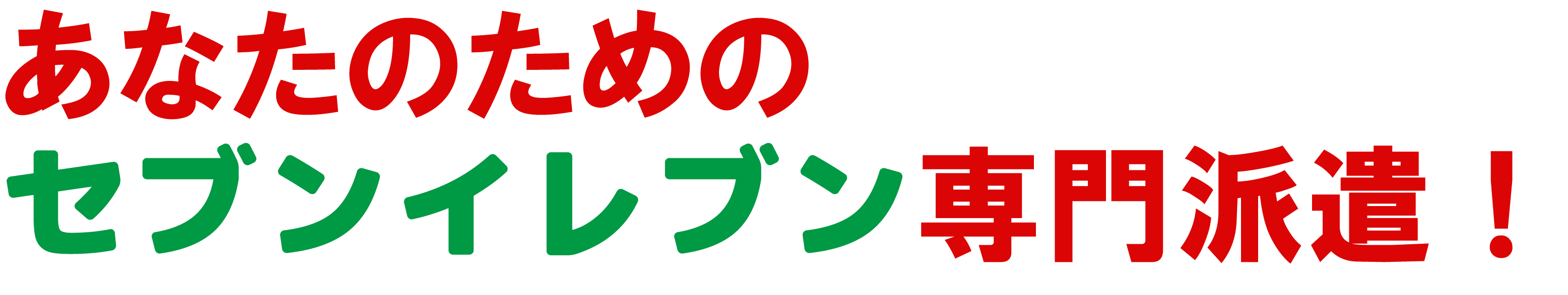 スマイリング派遣 セブンイレブン 専門派遣