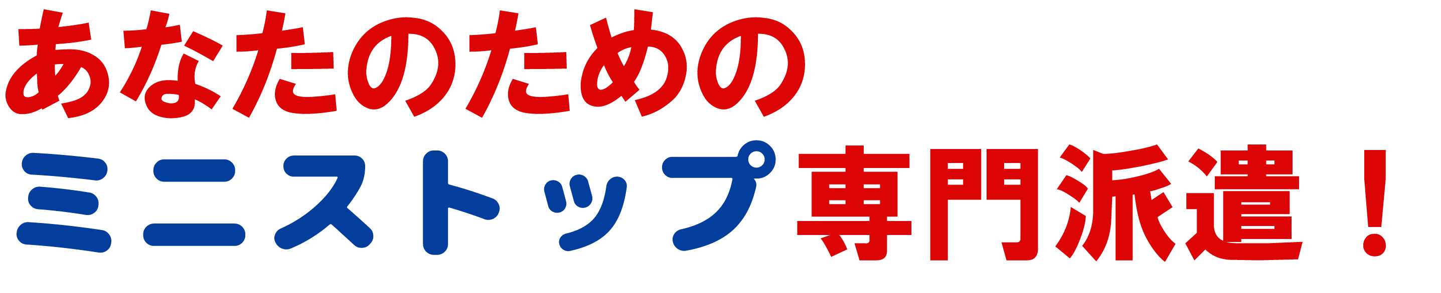 スマイリング派遣 ミニストップ 専門派遣