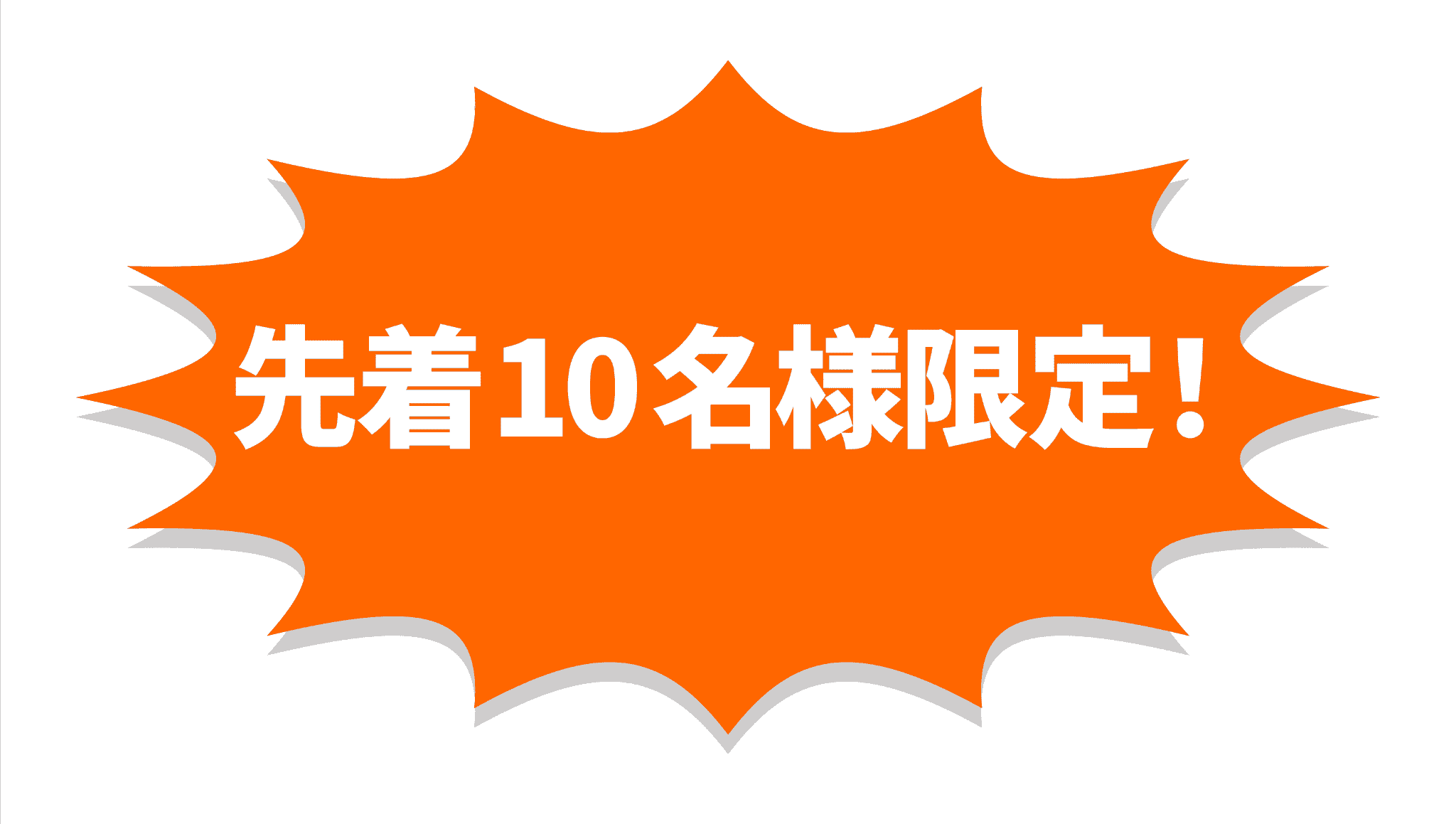 先着10名様限定