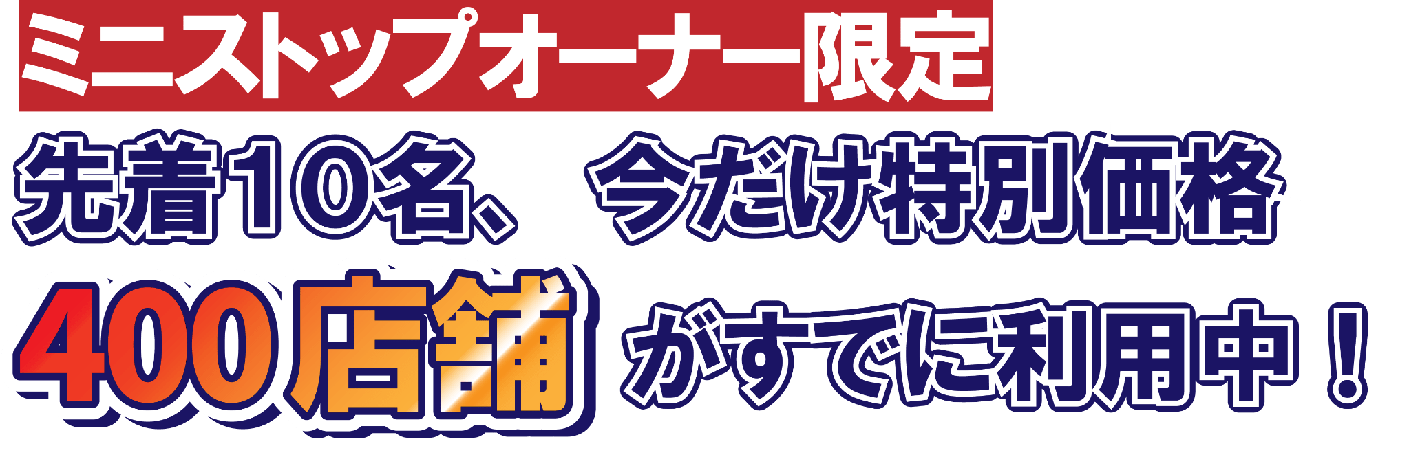 スマイリング派遣 ミニストップ 「すでに400店舗でご利用いただいています。」