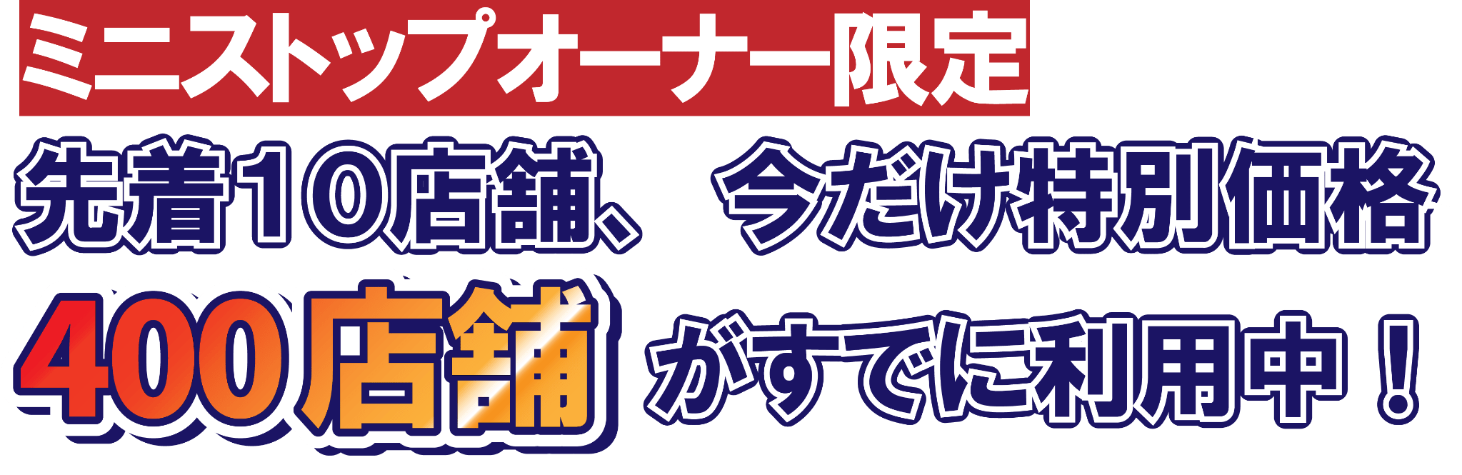 スマイリング派遣 ミニストップ 「すでに400店舗でご利用いただいています。」