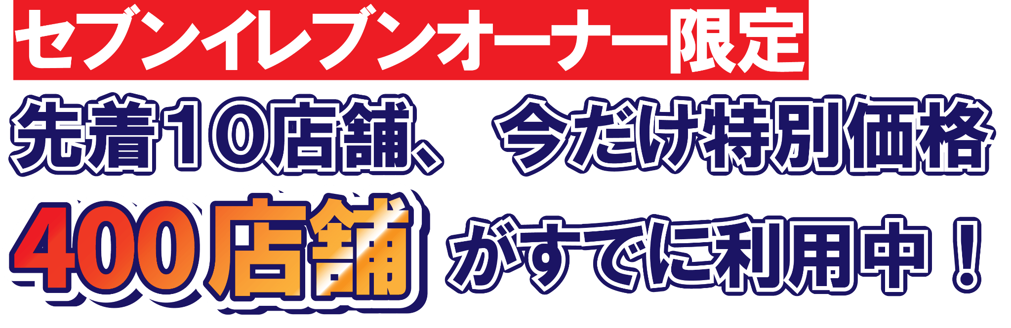 スマイリング派遣 セブンイレブン 「すでに400店舗でご利用いただいています。」