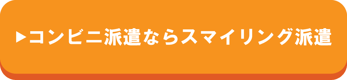 コンビニ派遣のご相談はこちら｜セブンイレブン・ミニストップ専門スマイリング派遣