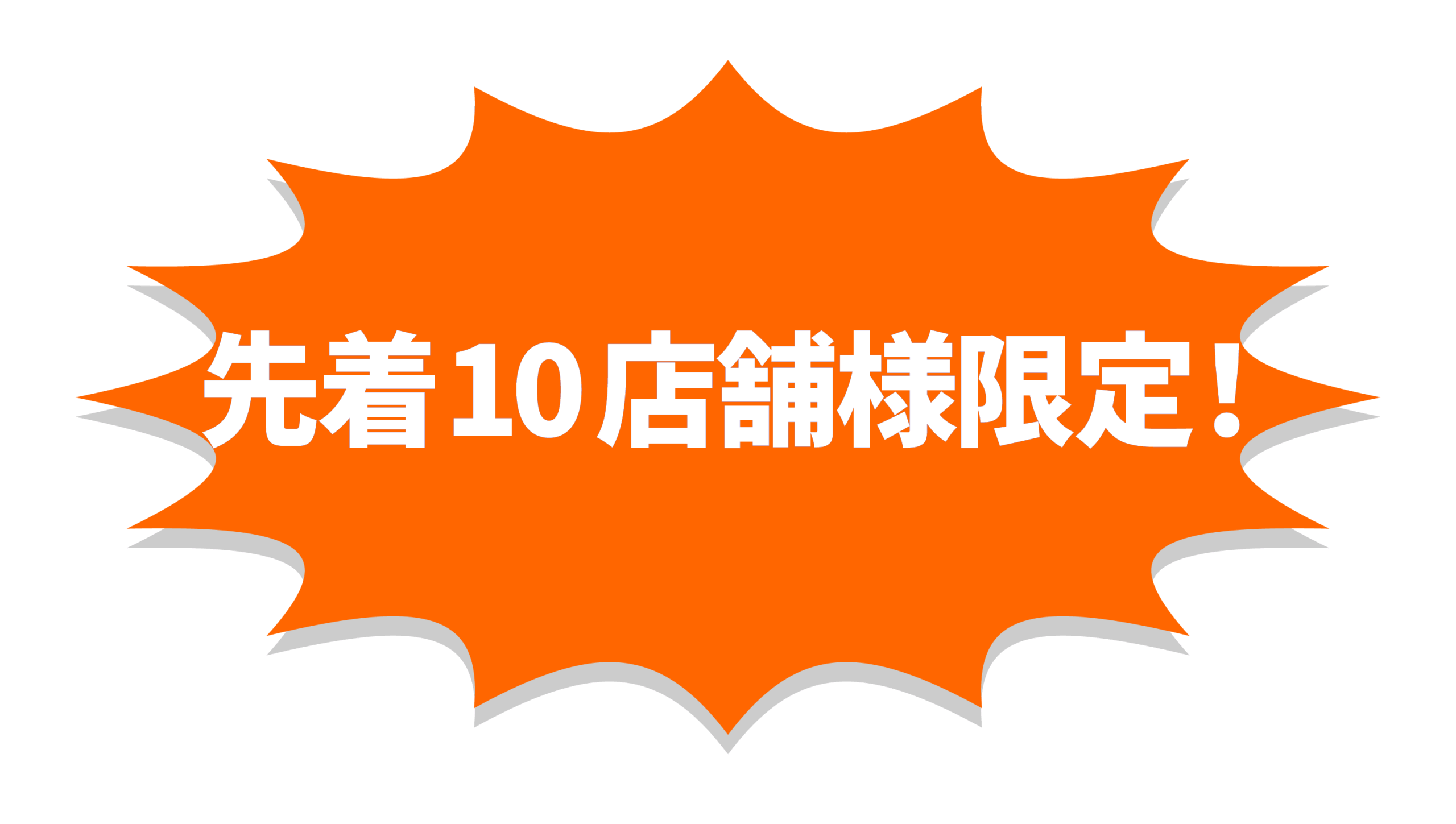 先着10店舗様限定