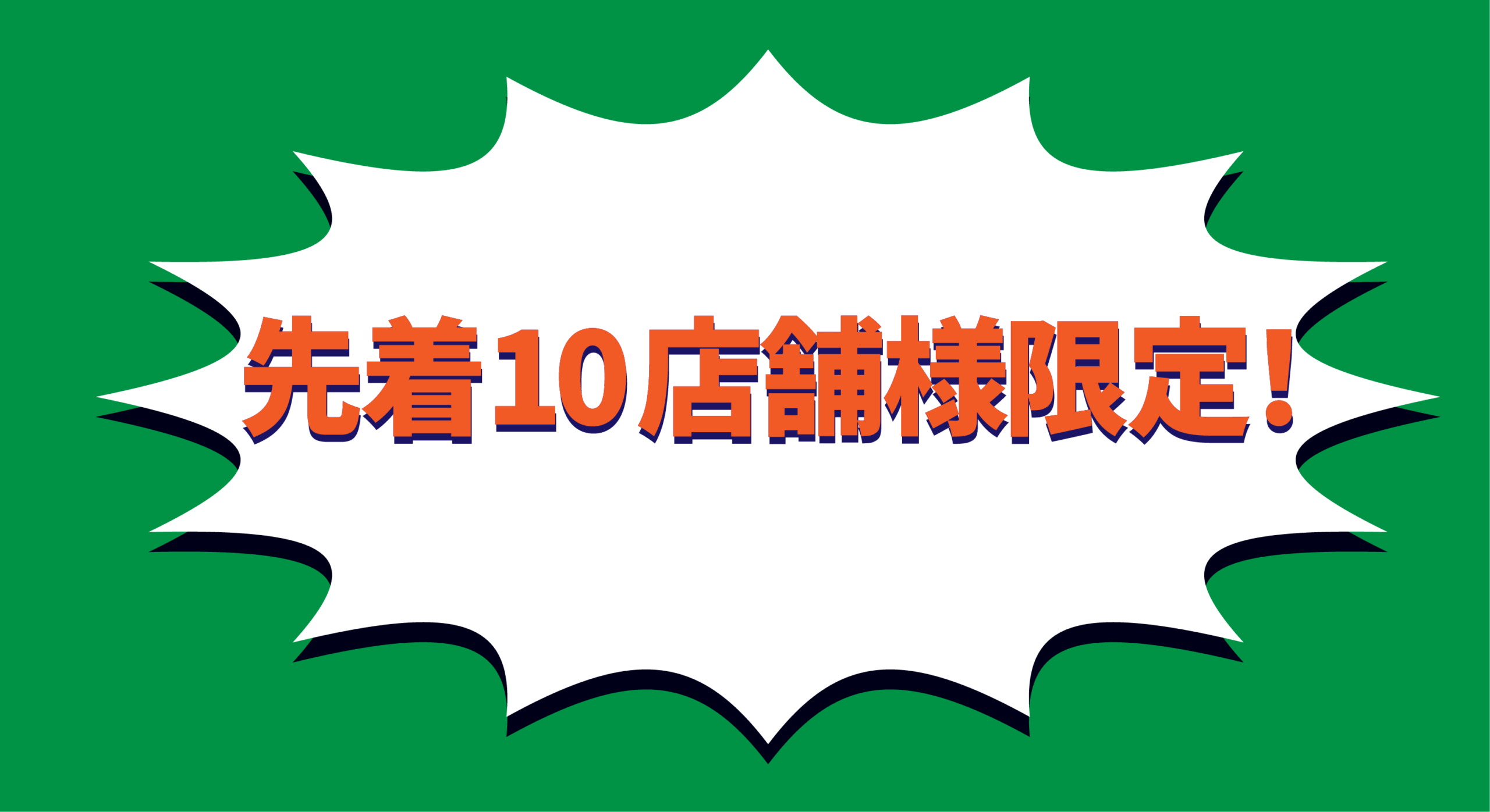 先着10店舗様限定