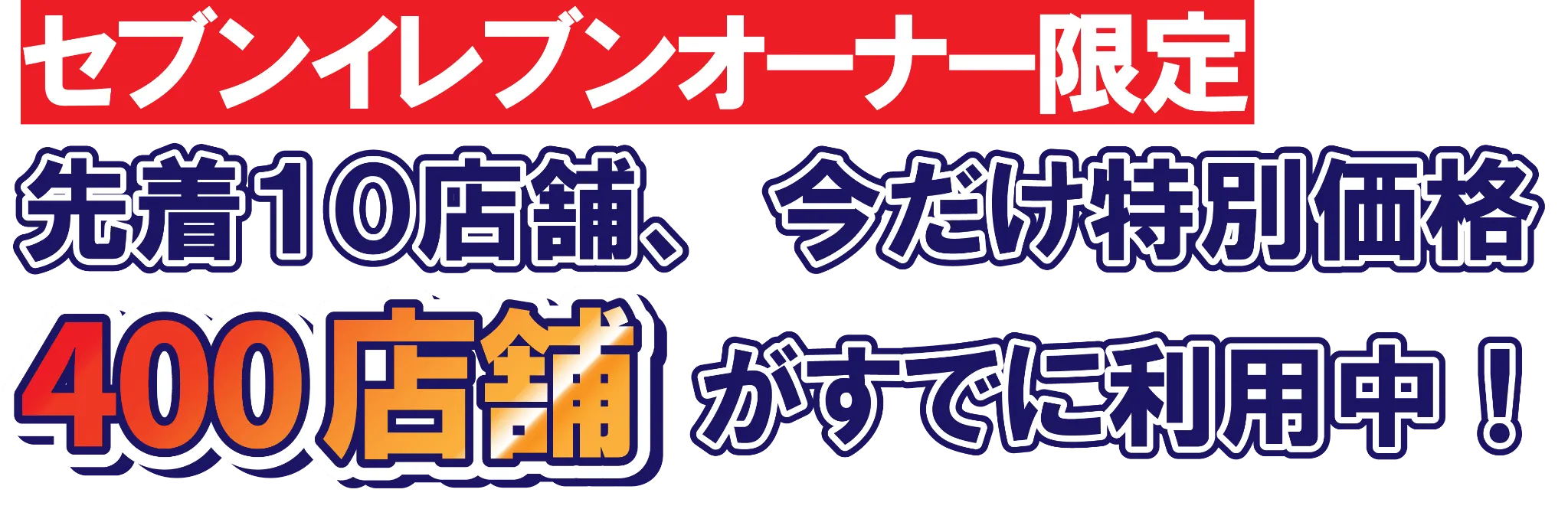 セブンイレブンオーナー限定！先着10店舗、今だけ特別価格！400店舗がすでに利用中！