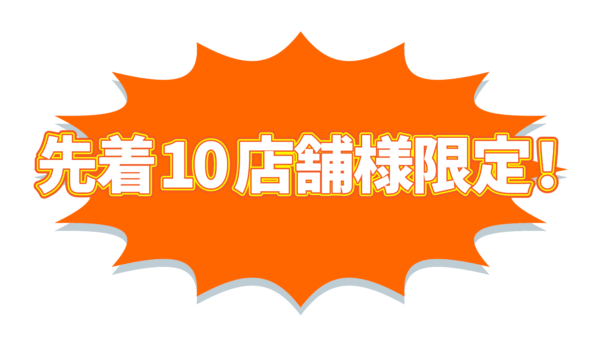 セブンイレブン派遣のお試し価格は先着10店舗様限定