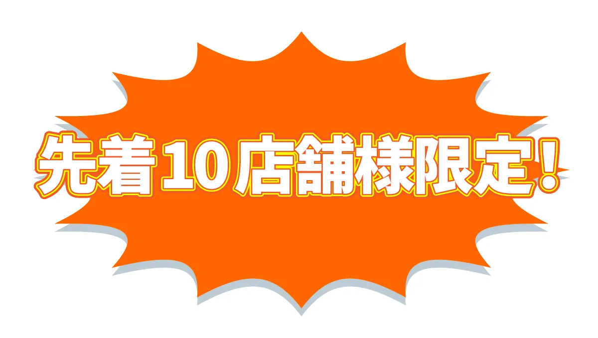 ミニストップ派遣のお試し価格は先着10店舗様限定