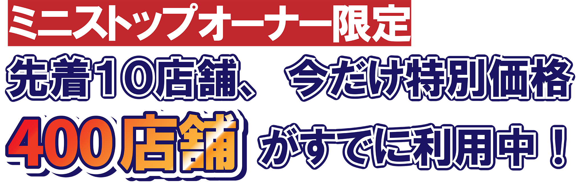 ミニストップオーナー限定！先着10店舗、今だけ特別価格！400店舗がすでに利用中！