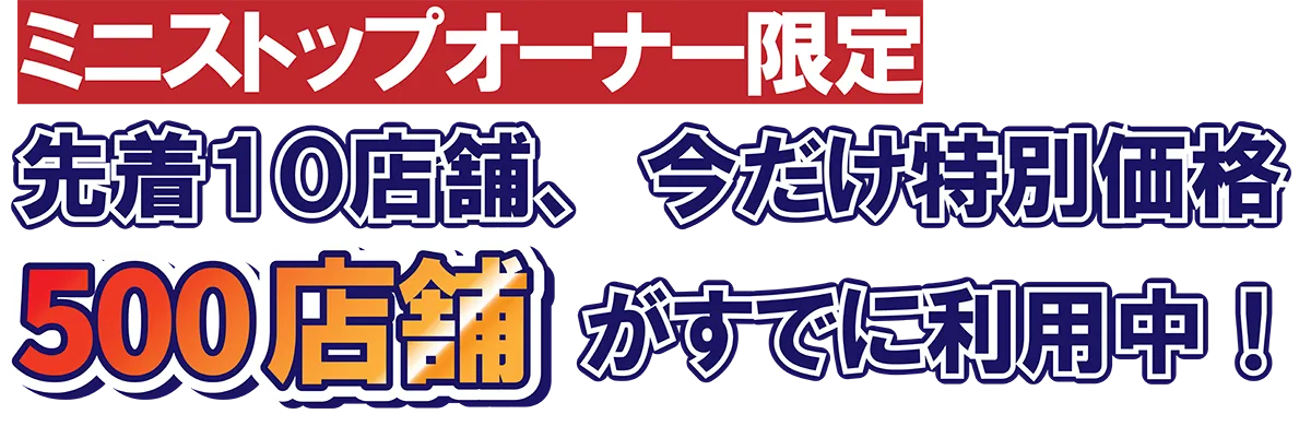 ミニストップオーナー限定！先着10店舗、今だけ特別価格！500店舗がすでに利用中！