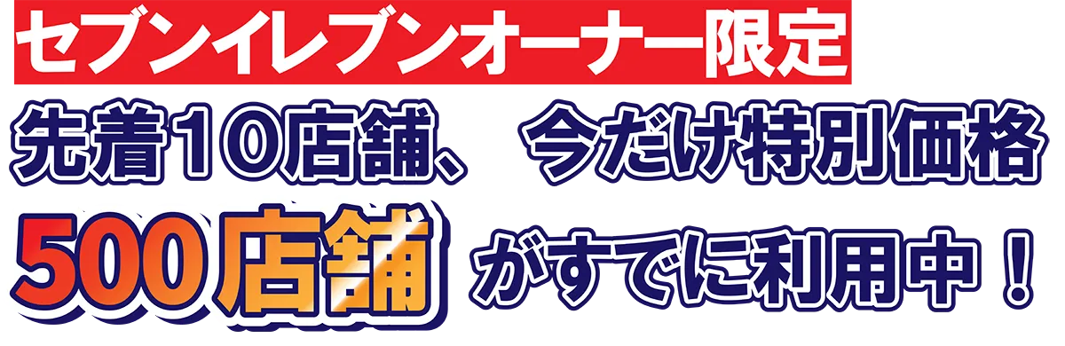 セブンイレブンオーナー限定！先着10店舗、今だけ特別価格！500店舗がすでに利用中！